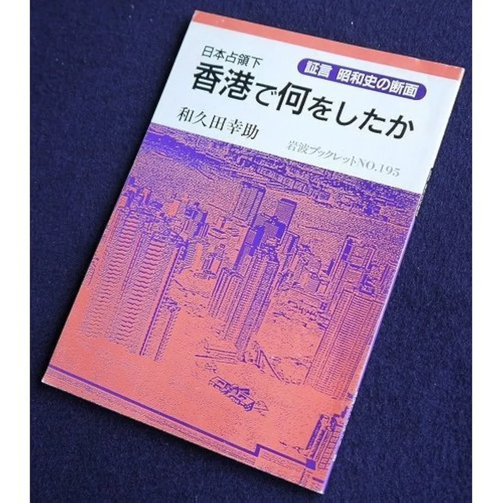 日本占領下香港で何をしたか (岩波ブックレット NO. 195 証言